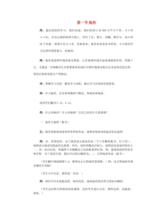 江苏省大丰市万盈第二中学八年级地理上册 第一节 地形教案 新人教版