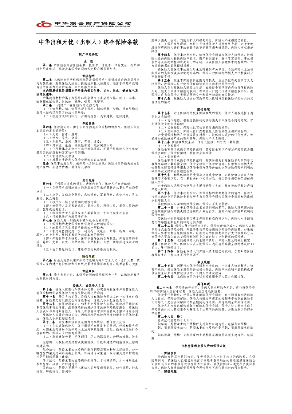 中华出租无忧(出租人)综合保险条款_第1页