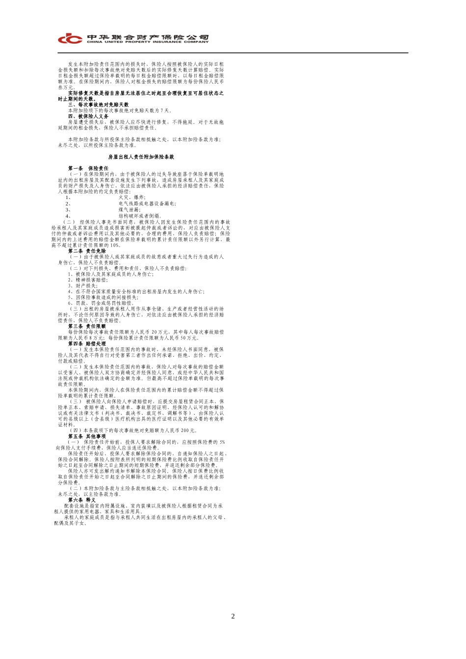 中华出租无忧(出租人)综合保险条款_第2页