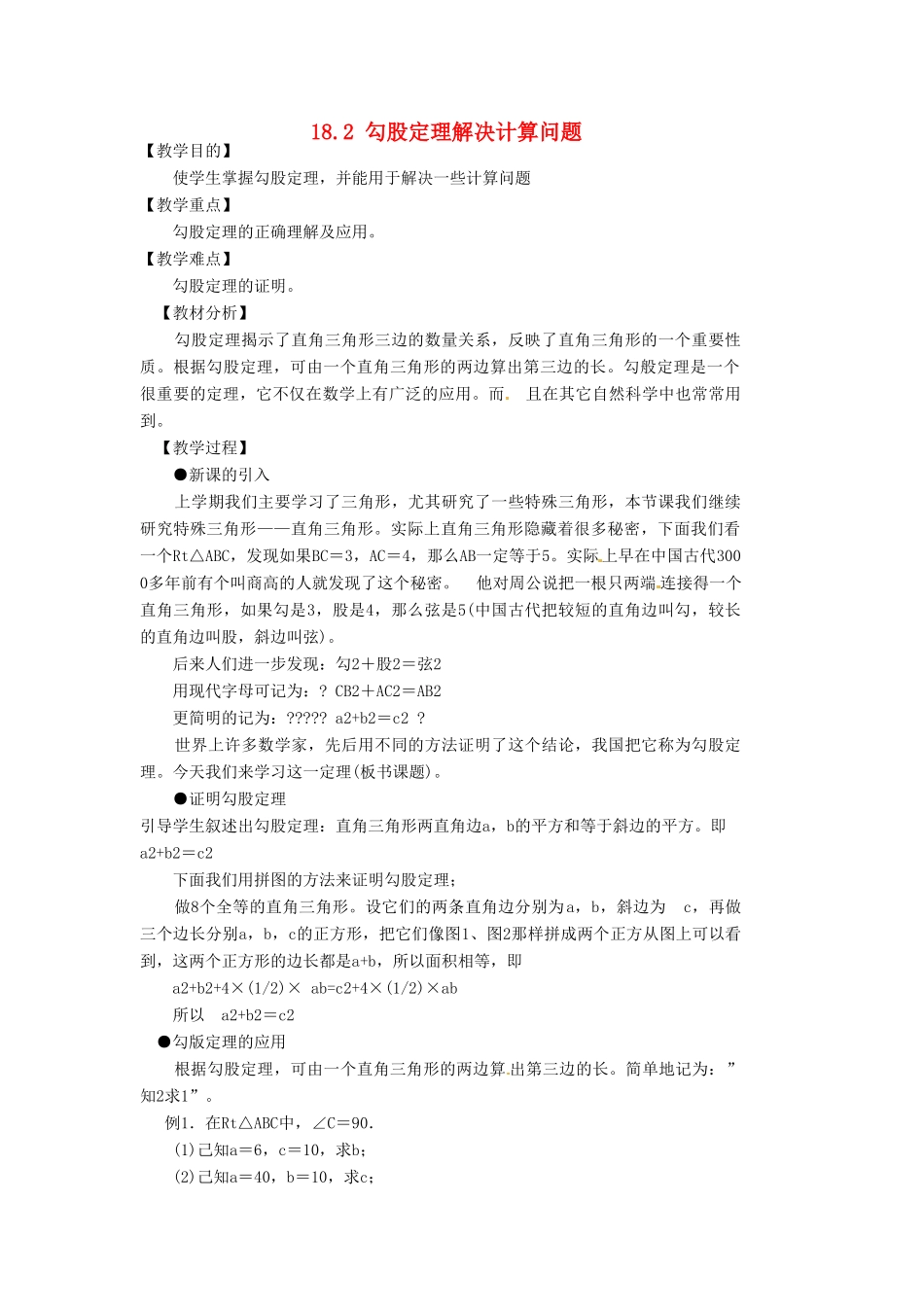安徽省枞阳县钱桥初级中学八年级数学下册 18.2 勾股定理解决计算问题教案 （新版）沪科版_第1页