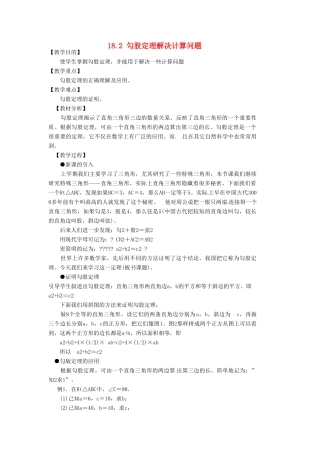 安徽省枞阳县钱桥初级中学八年级数学下册 18.2 勾股定理解决计算问题教案 （新版）沪科版