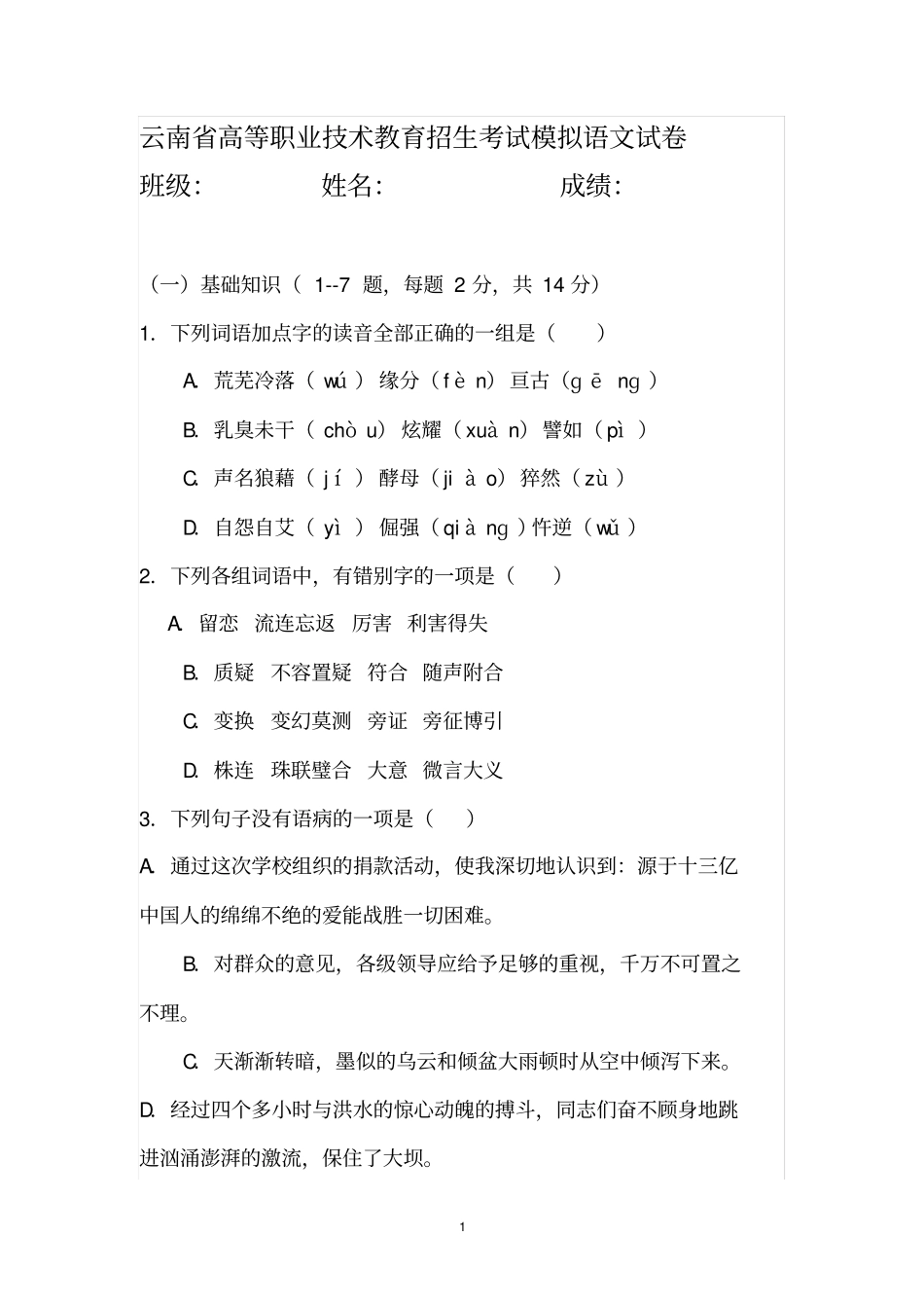 云南省高等职业技术教育招生考试模拟语文试卷_第1页
