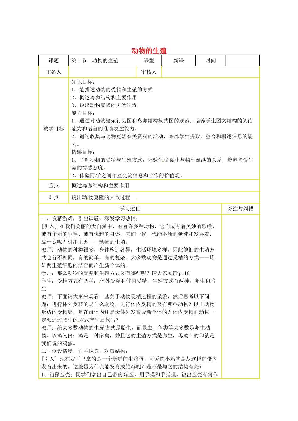 江苏省丹阳市里庄初级中学八年级生物下册 动物的生殖教案 新人教版_第1页
