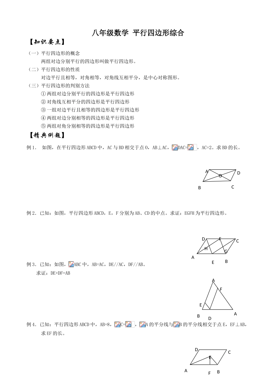 八年级数学 平行四边形综合_第1页