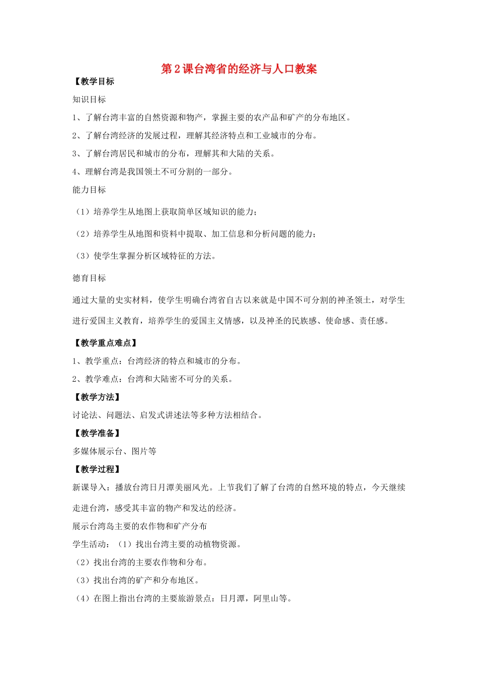 八年级地理下册 第九单元第2课台湾省的经济与人口教案 商务星球版_第1页