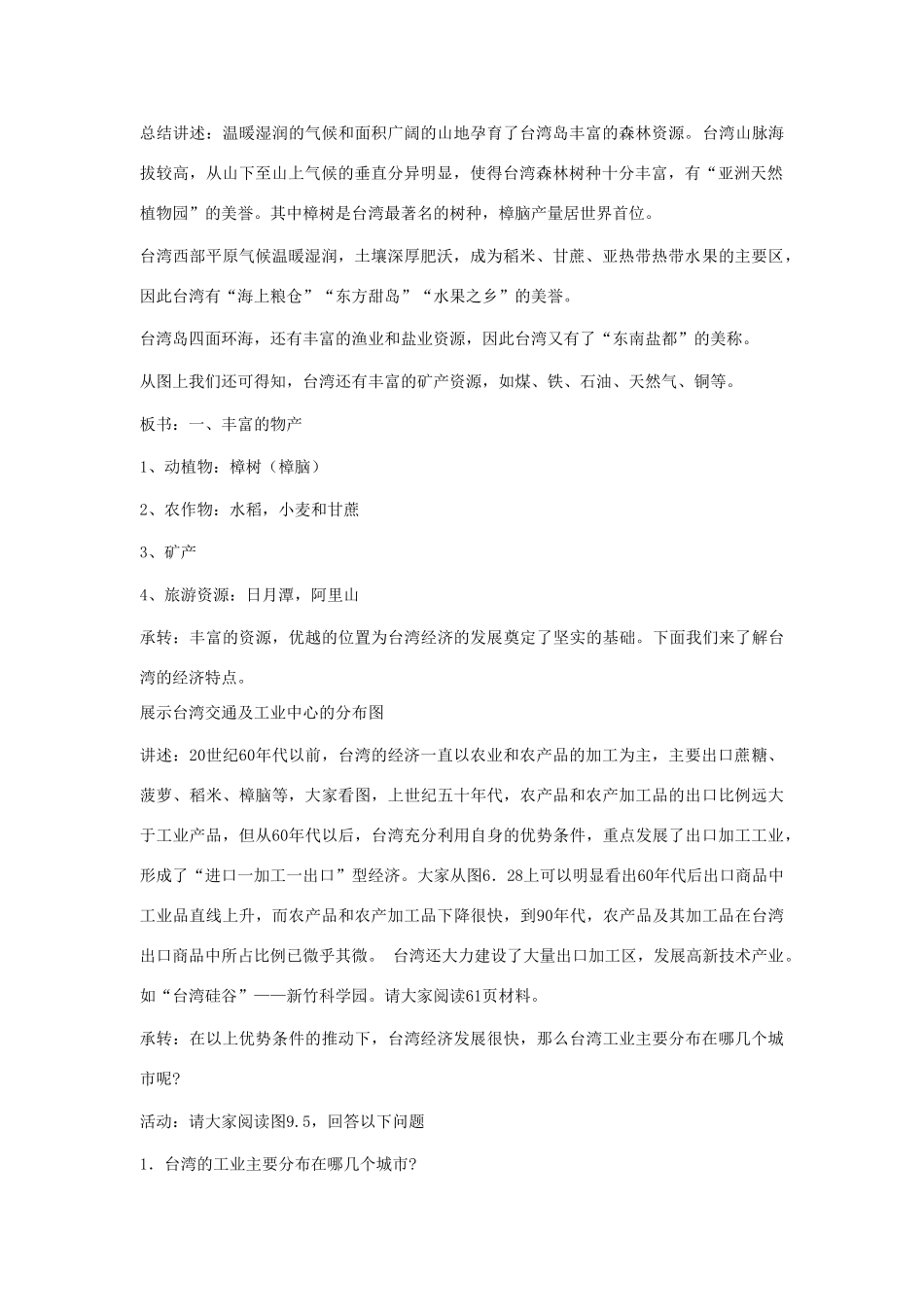 八年级地理下册 第九单元第2课台湾省的经济与人口教案 商务星球版_第2页