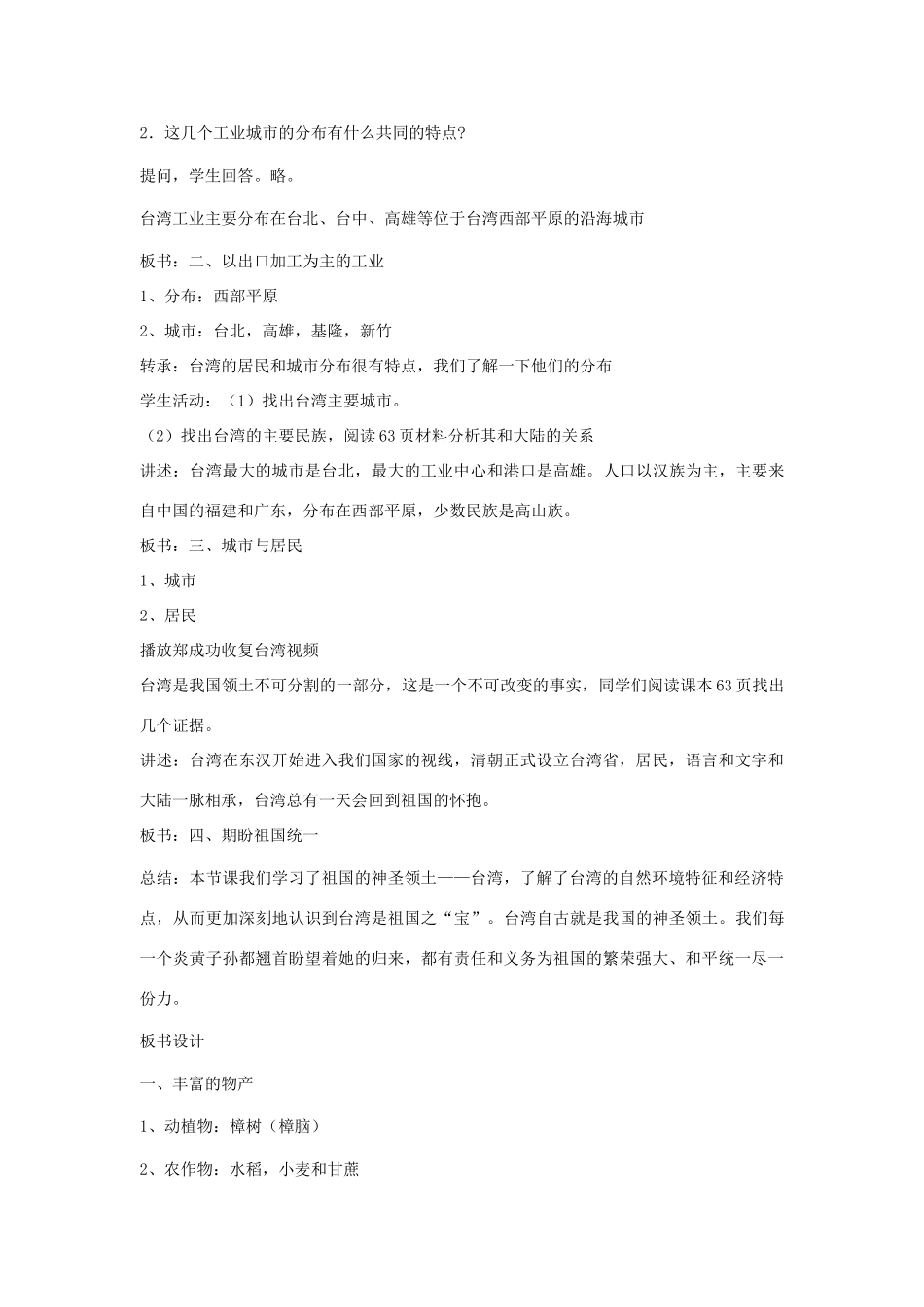 八年级地理下册 第九单元第2课台湾省的经济与人口教案 商务星球版_第3页