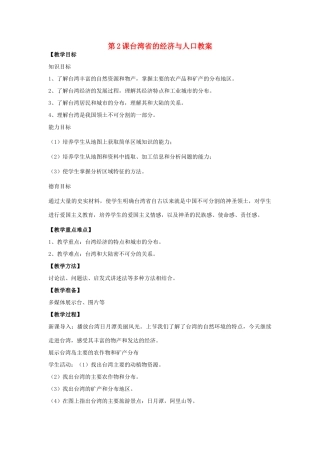 八年级地理下册 第九单元第2课台湾省的经济与人口教案 商务星球版