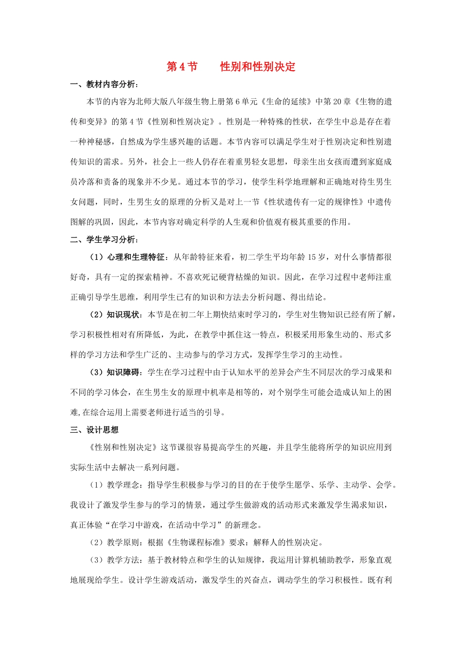 八年级生物上册 20.4 性别和性别决定教案（1）（新版）北师大版-（新版）北师大版初中八年级上册生物教案_第1页
