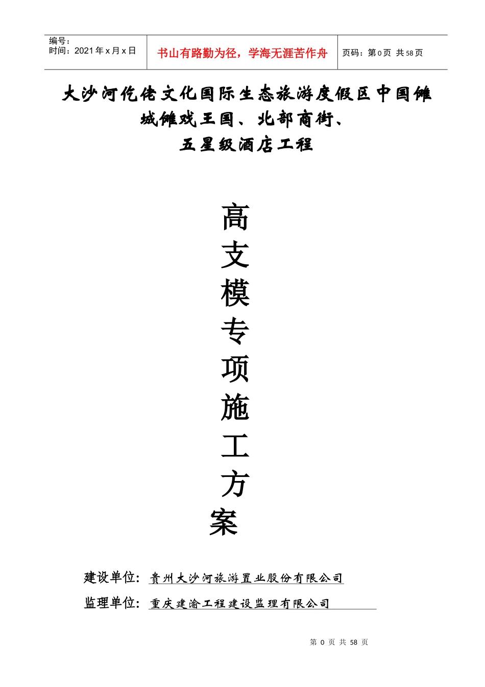 五星级酒店工程高支模专项施工方案培训资料_第1页