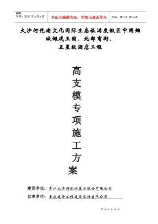 五星级酒店工程高支模专项施工方案培训资料