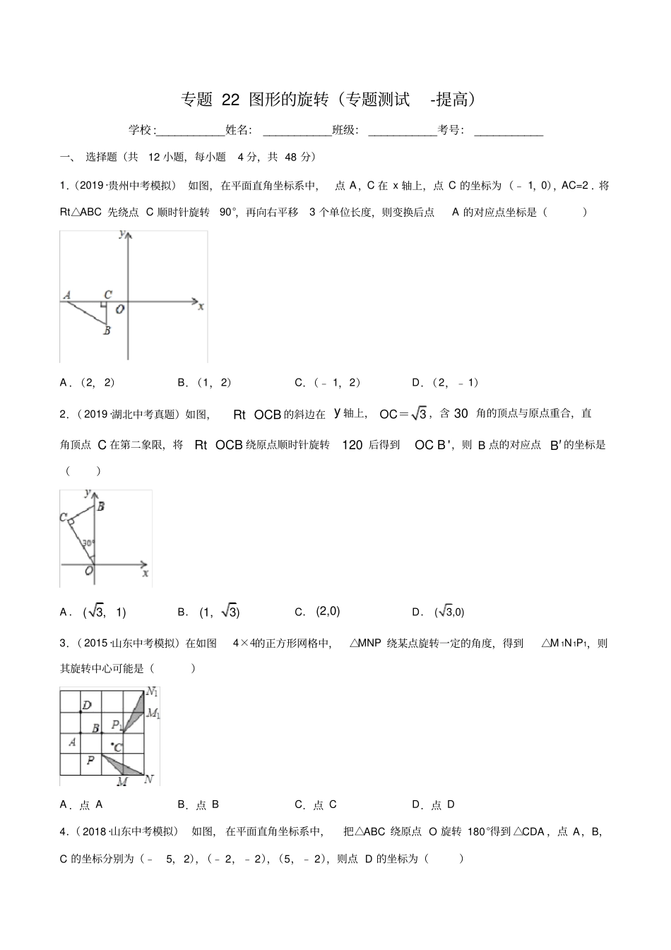 专题测试22图形的旋转(培优提高)(学生版)_第1页