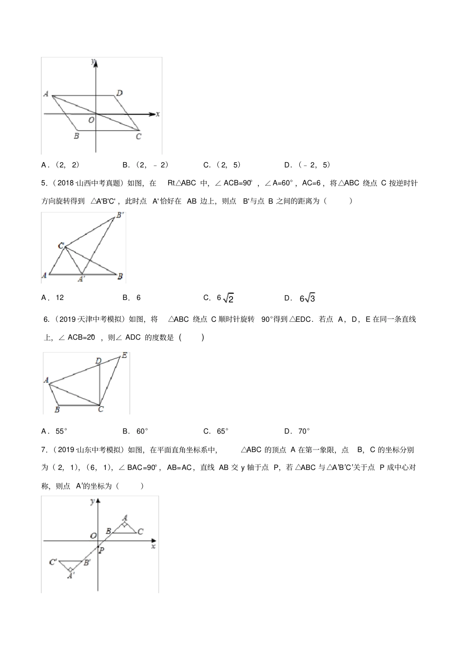 专题测试22图形的旋转(培优提高)(学生版)_第2页