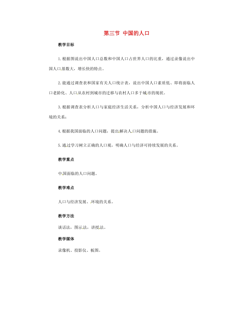 江苏省大丰市万盈第二中学八年级地理上册 第三节 中国的人口教案 新人教版_第1页