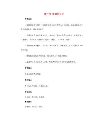 江苏省大丰市万盈第二中学八年级地理上册 第三节 中国的人口教案 新人教版