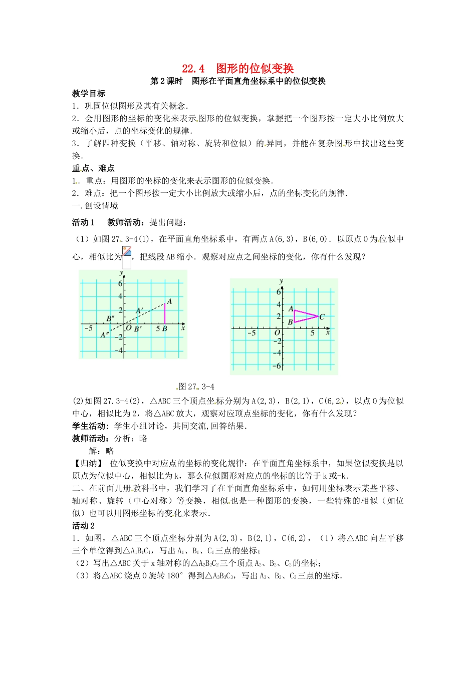 九年级数学上册 22.4 第2课时 图形在平面直角坐标系中的位似变换教案2 （新版）沪科版-（新版）沪科版初中九年级上册数学教案_第1页