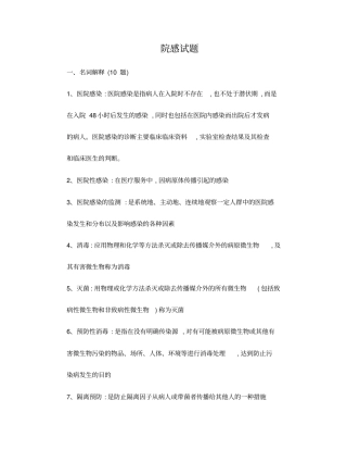 医院院感科医院感染试题及答案