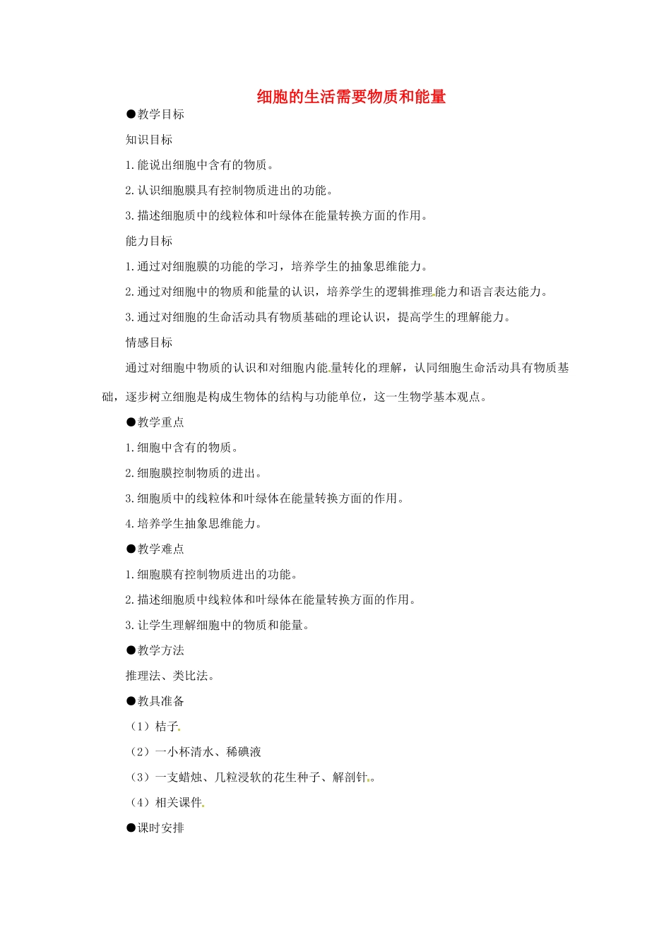 湖南省益阳市安化乐安中学七年级生物上册 第一节 细胞的生活需要物质和能量教学设计 新人教版_第1页