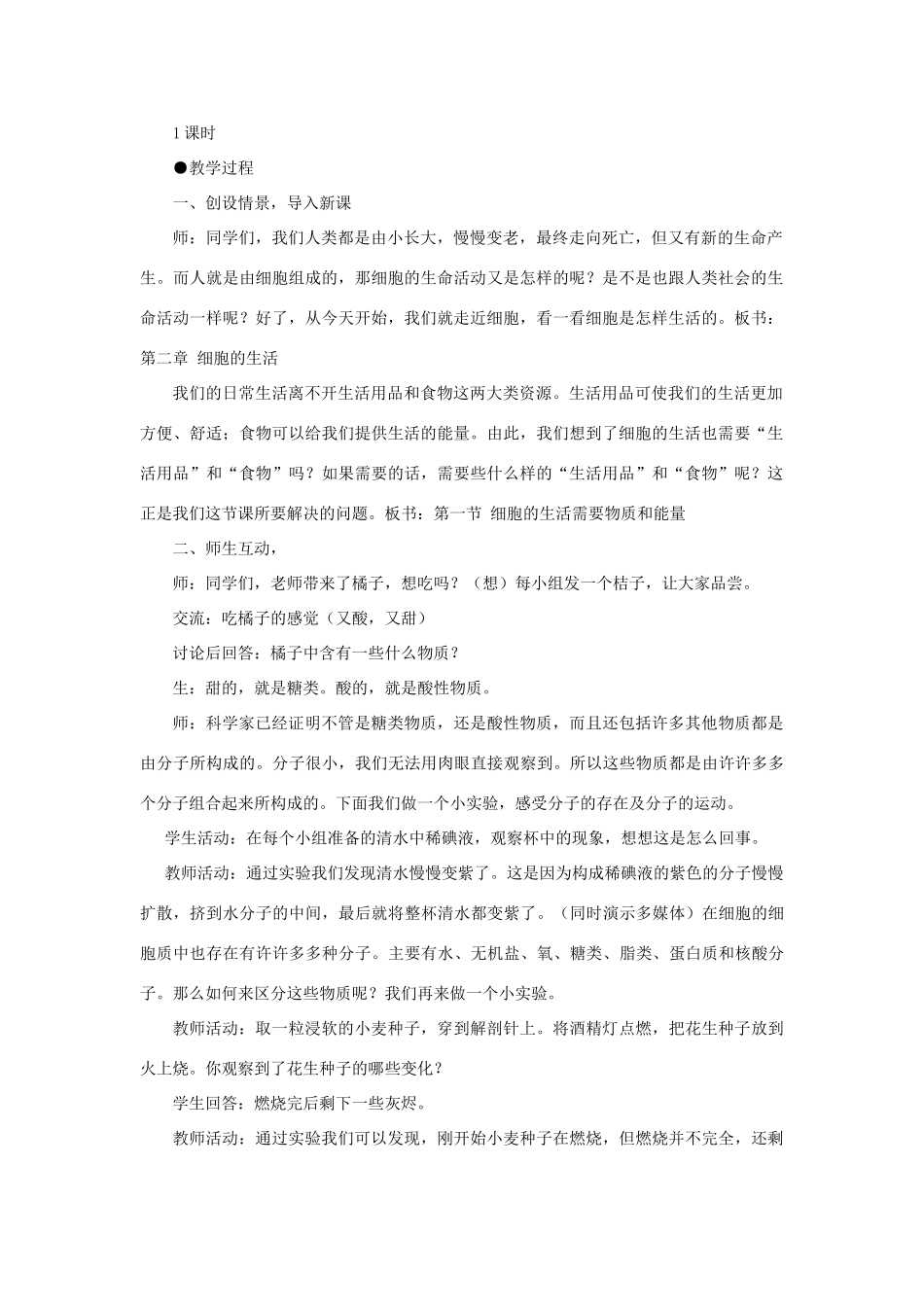 湖南省益阳市安化乐安中学七年级生物上册 第一节 细胞的生活需要物质和能量教学设计 新人教版_第2页