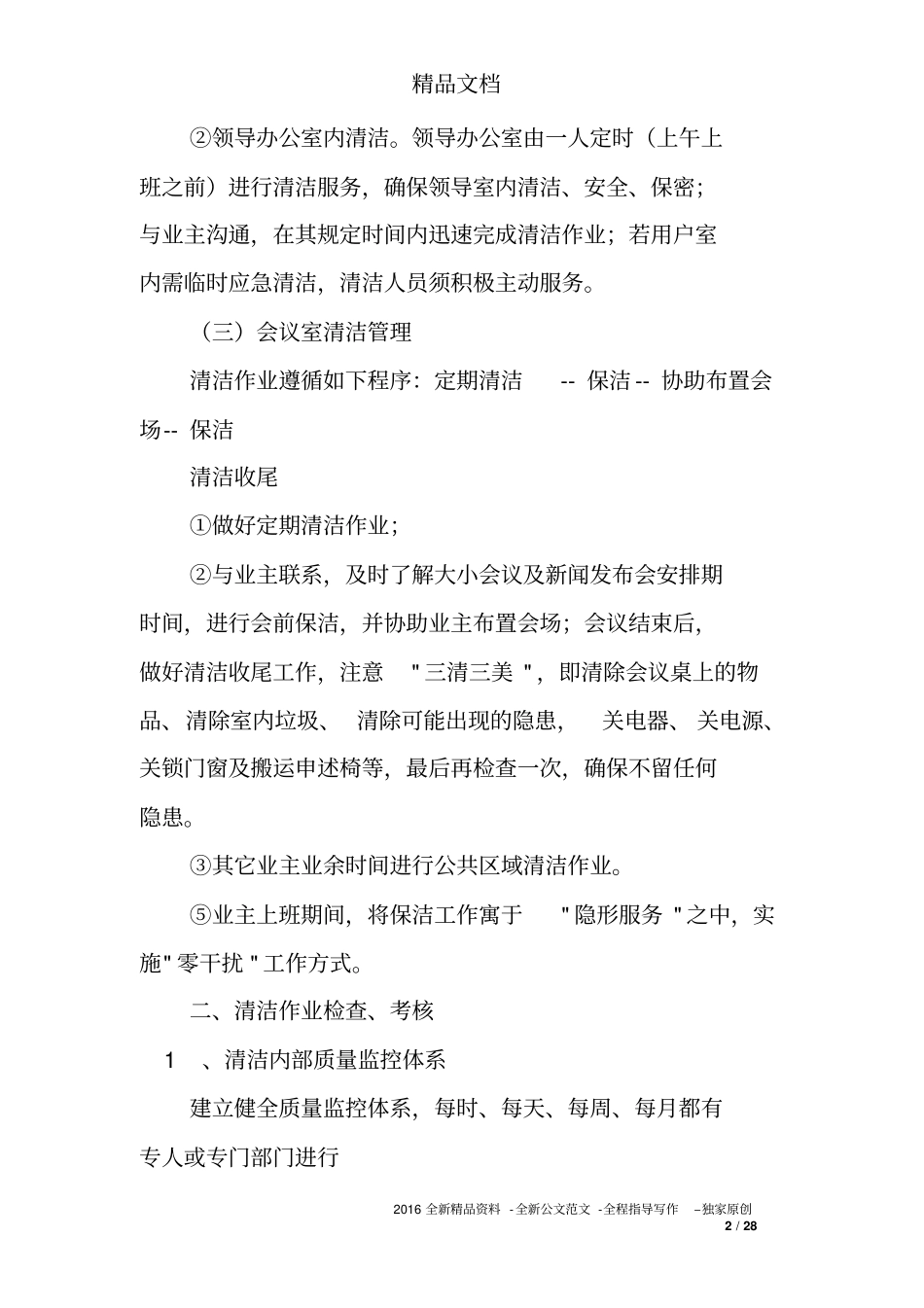 区行政中心保洁措施及操作程序_第2页