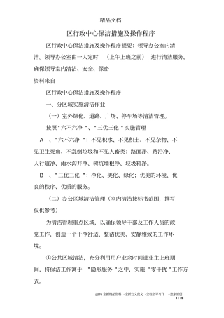 区行政中心保洁措施及操作程序