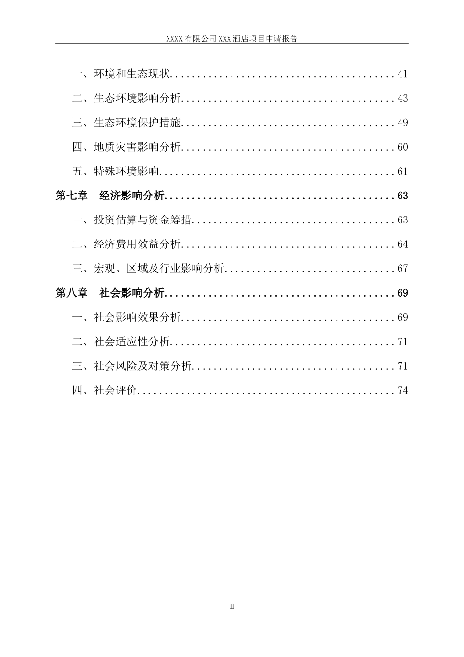 XXX酒店项目申请报告_第2页