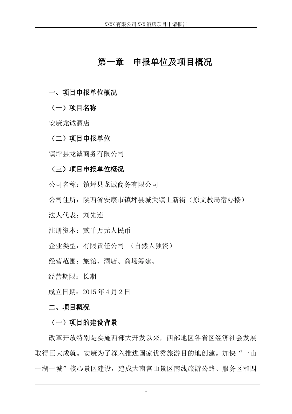 XXX酒店项目申请报告_第3页