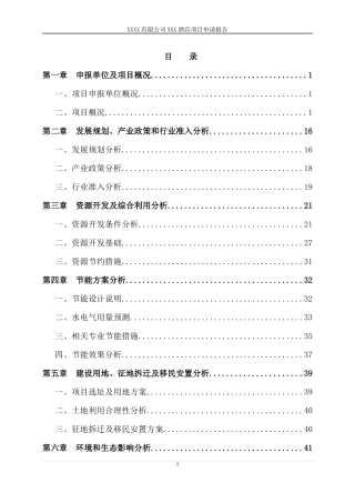 XXX酒店项目申请报告