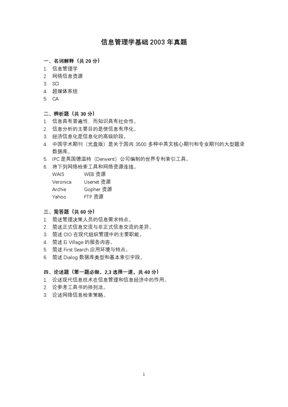 信息管理学基础真题及答案_第2页