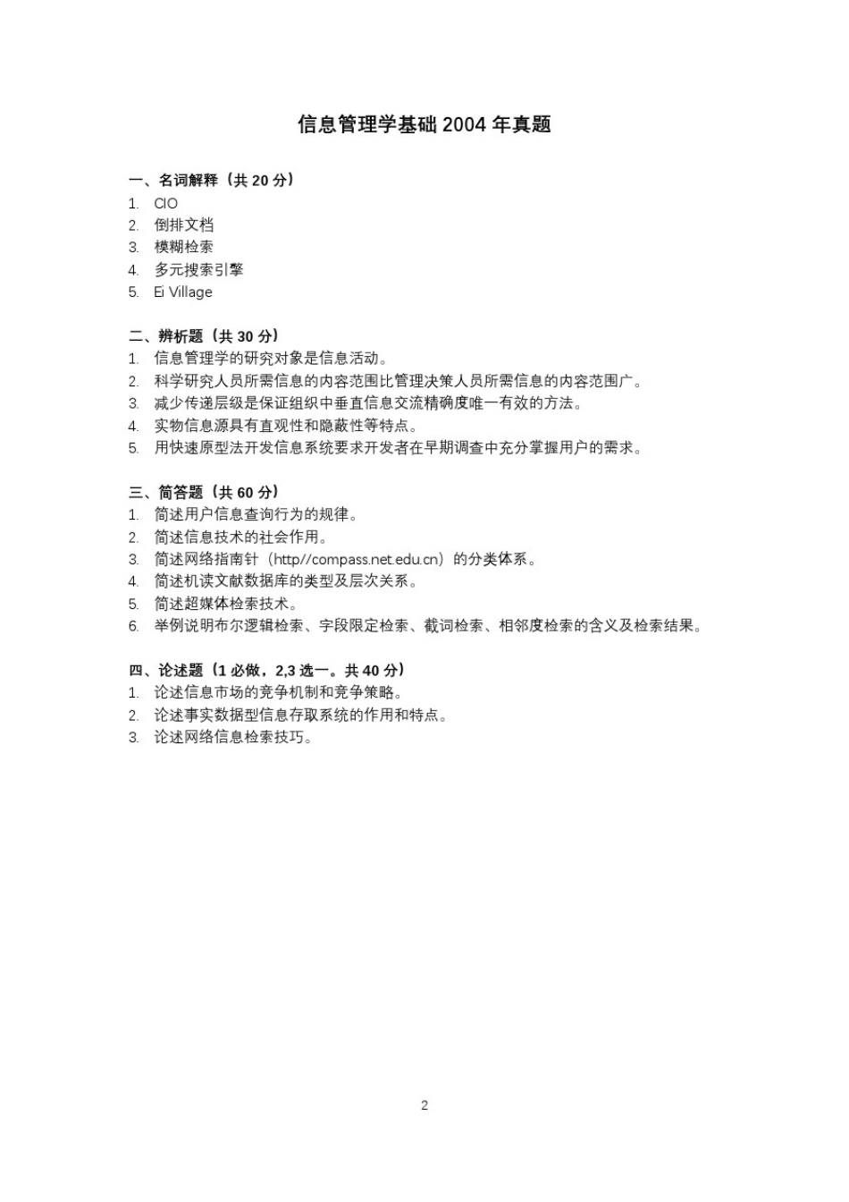 信息管理学基础真题及答案_第3页