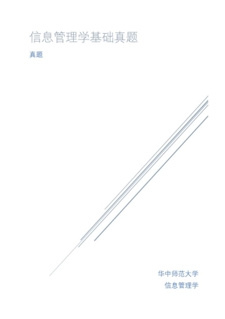信息管理学基础真题及答案