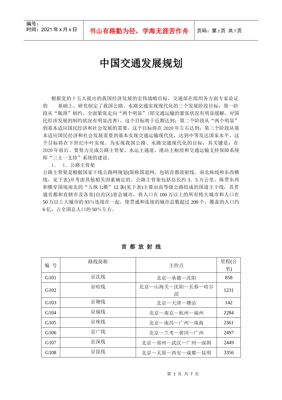 中国交通发展规划_第1页