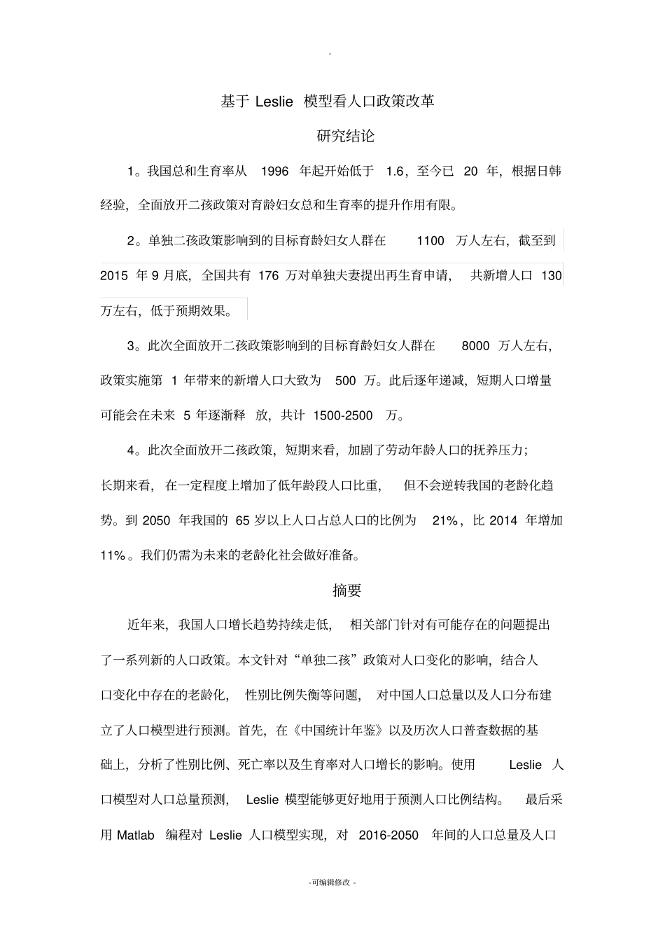 全面二孩数学建模_第1页