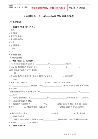【海文考研农学系列备考资料(学习资料)6】中国农业大学1997——XXXX