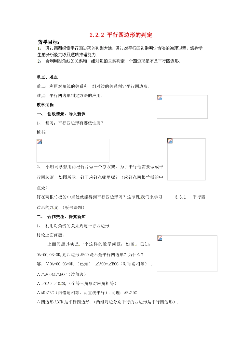 湖南省株洲县渌口镇中学八年级数学下册 2.2.2 平行四边形的判定（第1课时）教案 （新版）湘教版_第1页