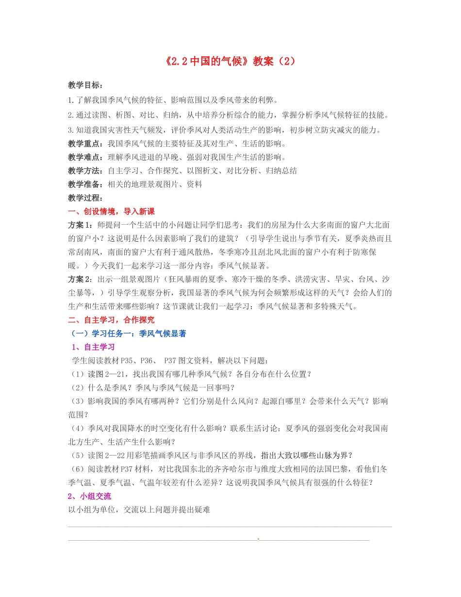 湖南省宁乡县道林中学八年级地理上册《2.2中国的气候》教案（2） 湘教版_第1页