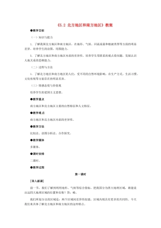 八年级地理下册 第五章 第二节《北方地区和南方地区》教案 新人教版