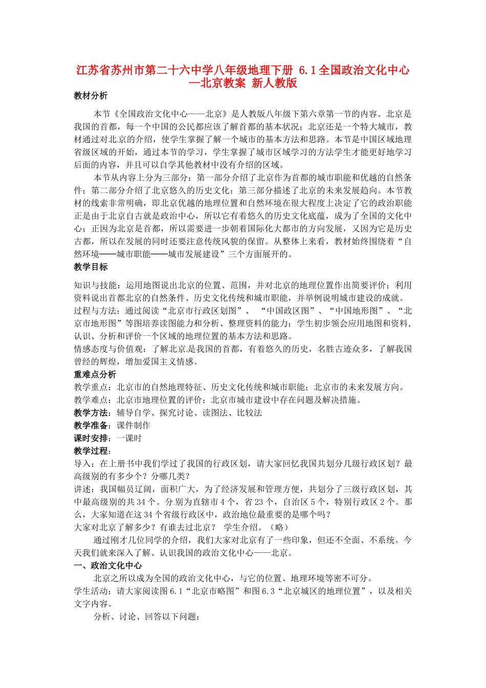 江苏省苏州市第二十六中学八年级地理下册 6.1全国政治文化中心—北京教案 新人教版_第1页