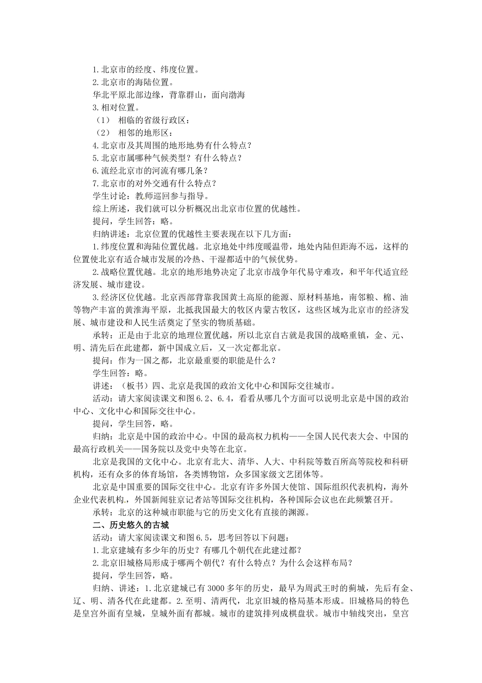江苏省苏州市第二十六中学八年级地理下册 6.1全国政治文化中心—北京教案 新人教版_第2页