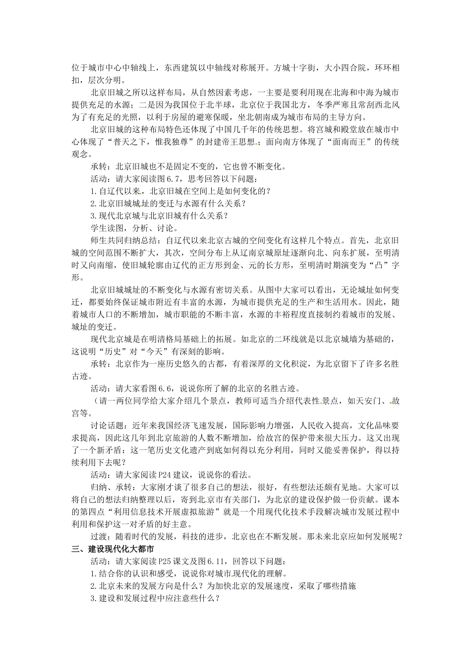 江苏省苏州市第二十六中学八年级地理下册 6.1全国政治文化中心—北京教案 新人教版_第3页