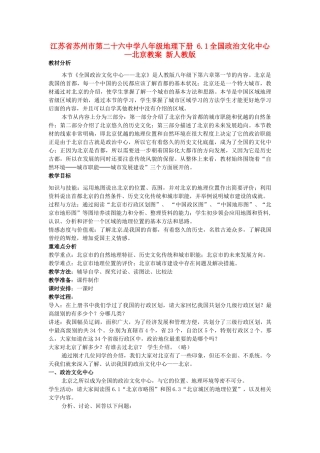 江苏省苏州市第二十六中学八年级地理下册 6.1全国政治文化中心—北京教案 新人教版