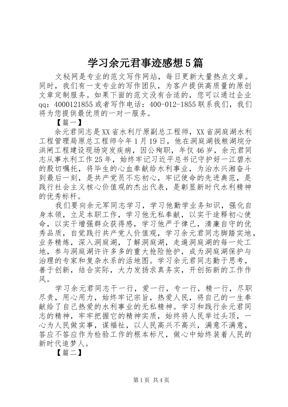 学习余元君事迹感想5篇_第1页