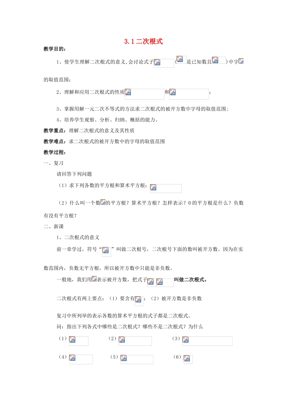 九年级数学上：3.1二次根式教案（苏科版）_第1页