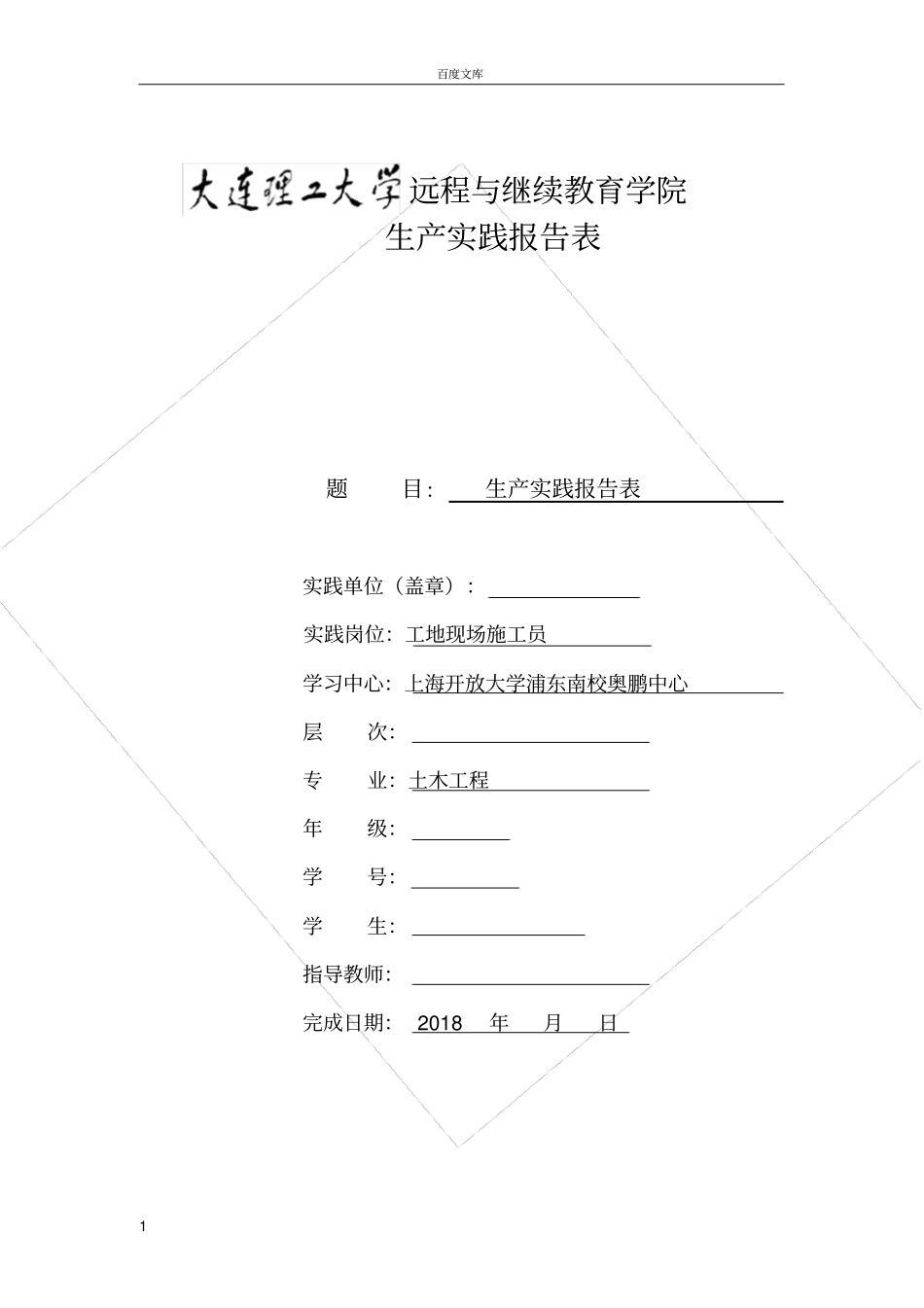 大工18春生产实践报告报表及要求模板答案_第1页