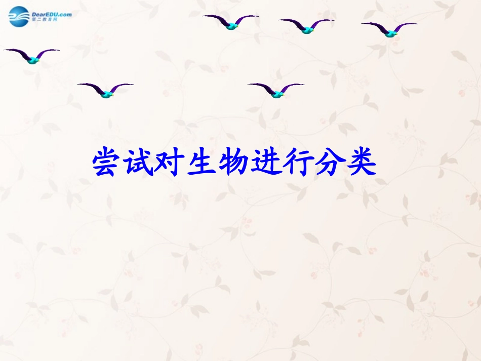 八年级生物上册 6.1.1 尝试对生物进行分类课件1 （新版）新人教版_第1页