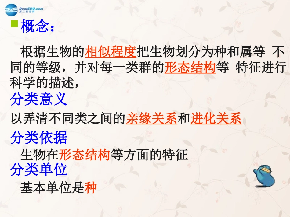 八年级生物上册 6.1.1 尝试对生物进行分类课件1 （新版）新人教版_第2页