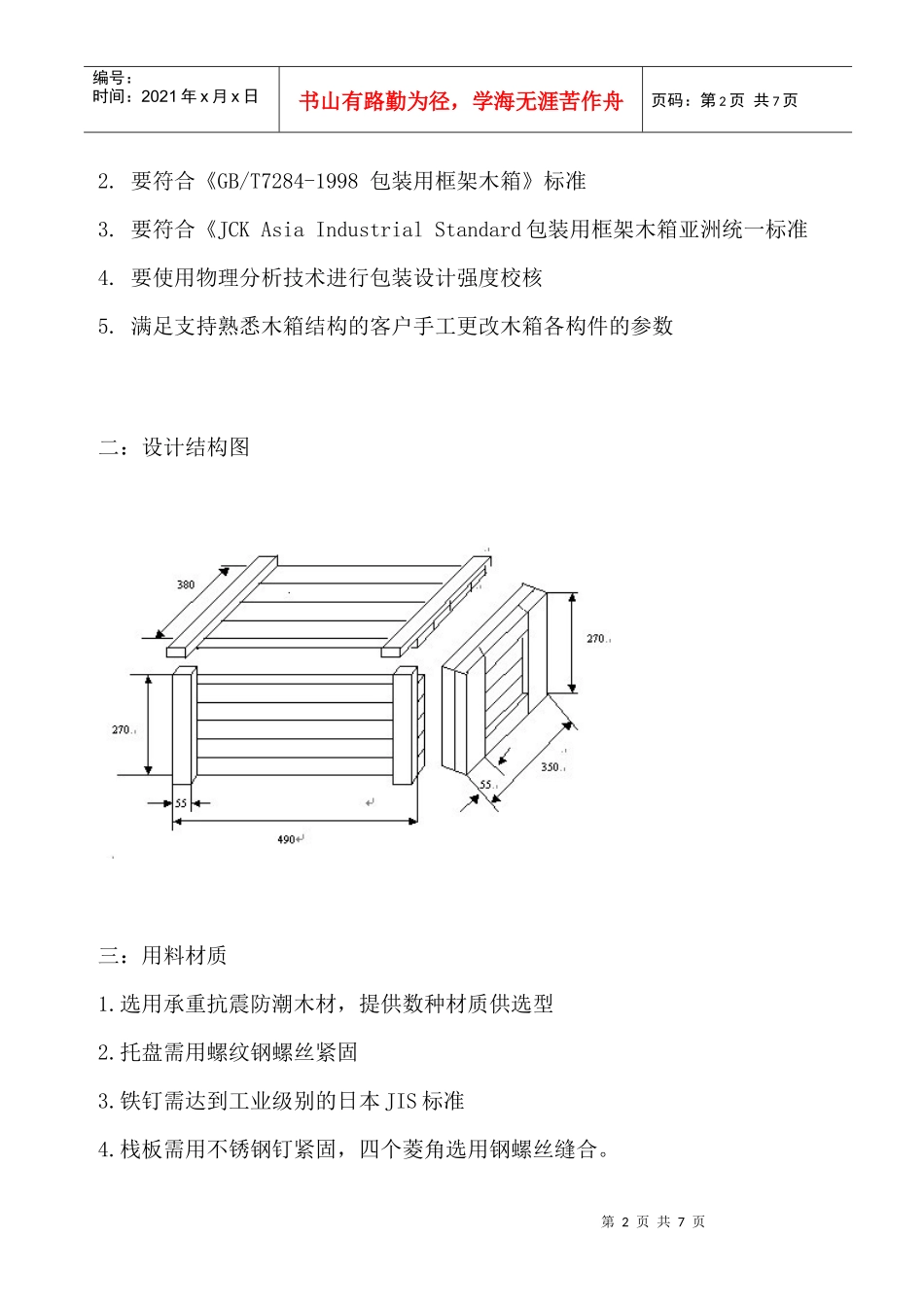 【合肥木包装箱】设计方案_第2页