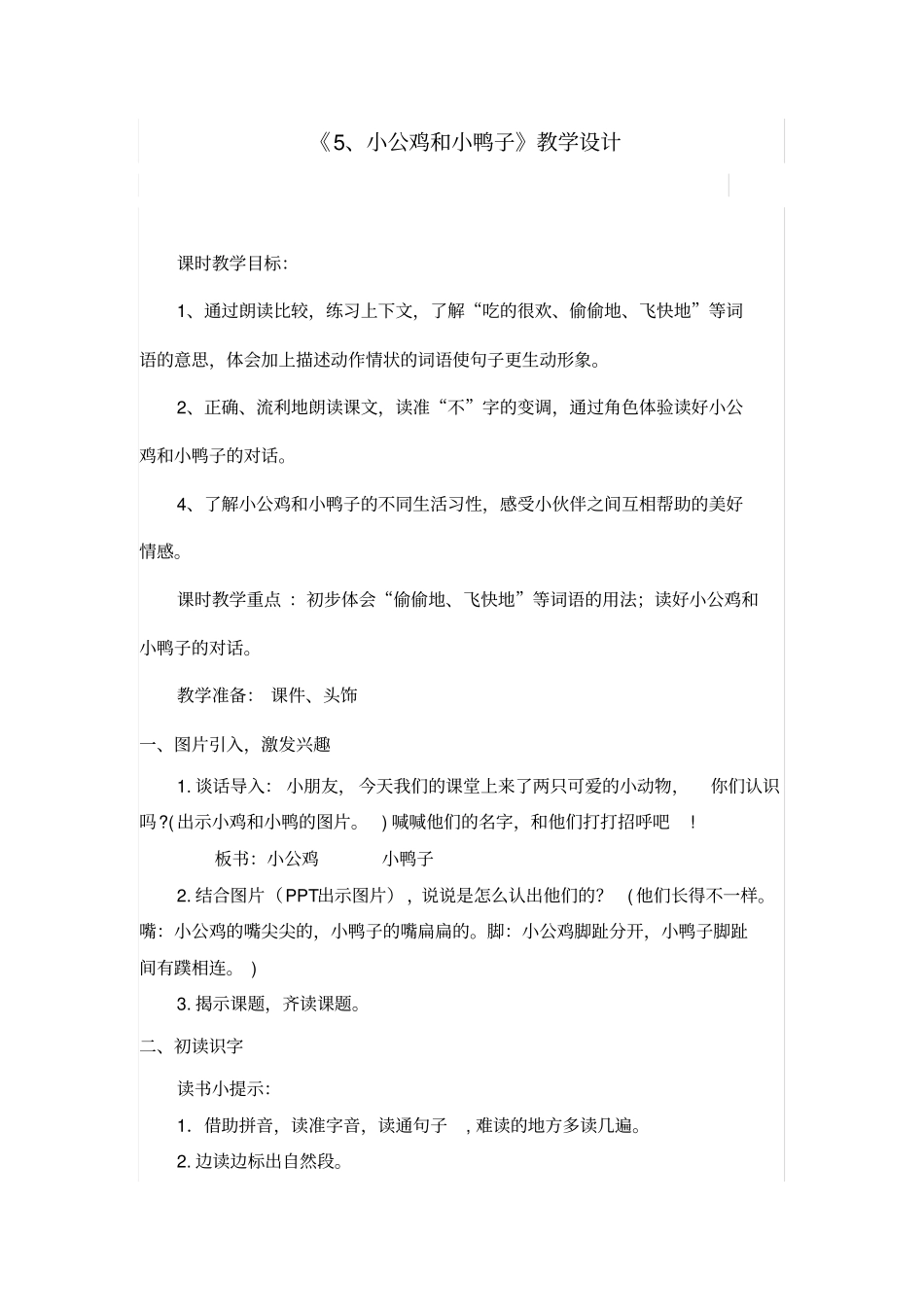 小学语文_《小公鸡和小鸭子》教学设计学情分析教材分析课后反思_第1页