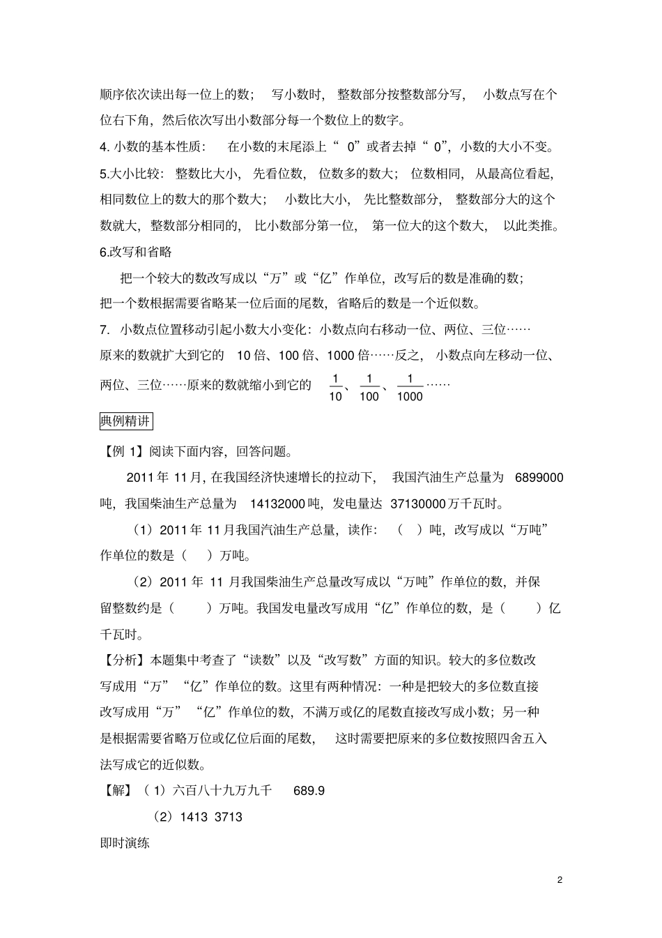 (完整版)小升初数学总复习知识梳理+练习+答案-整数和小数的认识(部分有答案)_第2页