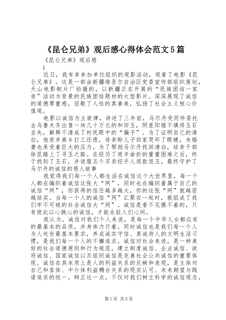 《昆仑兄弟》观后感心得体会范文5篇_第1页